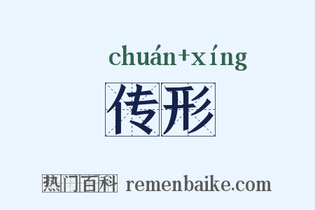 传形是什么意思的图片